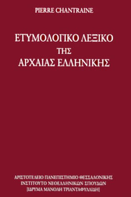 ΕΤΥΜΟΛΟΓΙΚΟ ΛΕΞΙΚΟ ΤΗΣ ΑΡΧΑΙΑΣ ΕΛΛΗΝΙΚΗΣ