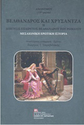 ΒΕΛΘΑΝΔΡΟΣ ΚΑΙ ΧΡΥΣΑΝΤΖΑ