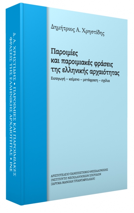 ΠΑΡΟΙΜΙΕΣ ΚΑΙ ΠΑΡΟΙΜΙΑΚΕΣ ΕΚΦΡΑΣΕΙΣ ΤΗΣ ΕΛΛΗΝΙΚΗΣ