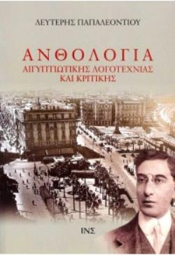 ΑΝΘΟΛΟΓΙΑ ΑΙΓΥΠΤΙΩΤΙΚΗΣ ΛΟΓΟΤΕΧΝΙΑΣ ΚΑΙ ΚΡΙΤΙΚΗΣ - ΤΟΜΟΣ Α΄