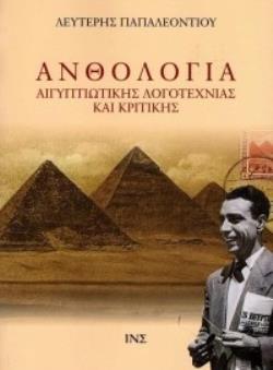 ΑΝΘΟΛΟΓΙΑ ΑΙΓΥΠΤΙΩΤΙΚΗΣ ΛΟΓΟΤΕΧΝΙΑΣ ΚΑΙ ΚΡΙΤΙΚΗΣ - ΤΟΜΟΣ Β΄