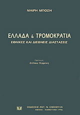 ΕΛΛΑΔΑ ΚΑΙ ΤΡΟΜΟΚΡΑΤΙΑ ΕΘΝΙΚΕΣ ΚΑΙ ΔΙΕΘΝΕΙΣ ΔΙΑΣΤΑΣΕΙΣ