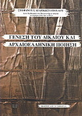 ΓΕΝΕΣΗ ΤΟΥ ΔΙΚΑΙΟΥ ΚΑΙ ΑΡΧΑΙΟΕΛΛΗΝΙΚΗ ΠΟΙΗΣΗ