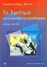 ΤΟ ΕΓΚΛΗΜΑ ΚΑΙ ΟΙ ΚΟΙΝΩΝΙΚΟΙ ΤΟΥ ΠΡΟΣΔΙΟΡΙΣΜΟΙ ΛΕΥΚΑΔΑ 1900-1940
