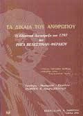 ΤΑ ΔΙΚΑΙΑ ΤΟΥ ΑΝΘΡΩΠΟΥ Η ΕΛΛΗΝΙΚΗ ΔΙΑΚΗΡΥΞΗ ΤΟΥ 1797