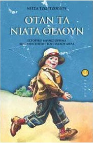 ΟΤΑΝ ΤΑ ΝΙΑΤΑ ΘΕΛΟΥΝ ΙΣΤΟΡΙΚΟ ΜΥΘΙΣΤΟΡΗΜΑ ΑΠΟ ΤΗΝ ΕΠΟΧΗ ΤΟΥ ΠΑΥΛΟΥ ΜΕΛΑ ΛΟΓΟΤΕΧΝΙΚΗ ΒΙΒΛΙΟΘΗΚΗ 2Η ΕΚΔΟΣΗ