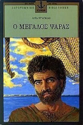Ο ΜΕΓΑΛΟΣ ΨΑΡΑΣ 2Η ΕΚΔΟΣΗ