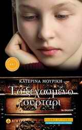 ΤΟ ΞΕΧΑΣΜΕΝΟ ΣΥΡΤΑΡΙ ΛΟΓΟΤΕΧΝΙΚΗ ΒΙΒΛΙΟΘΗΚΗ ΓΙΑ ΠΑΙΔΙΑ ΚΑΙ ΝΕΟΥΣ