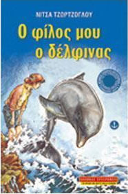 Ο ΦΙΛΟΣ ΜΟΥ Ο ΔΕΛΦΙΝΑΣ 2Η ΕΚΔΟΣΗ