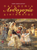 ΠΑΓΚΟΣΜΙΑ ΑΝΘΟΛΟΓΙΑ ΠΑΙΔΙΚΟΥ ΚΑΙ ΝΕΑΝΙΚΟΥ ΔΙΗΓΗΜΑΤΟΣ 2Η ΕΚΔΟΣΗ