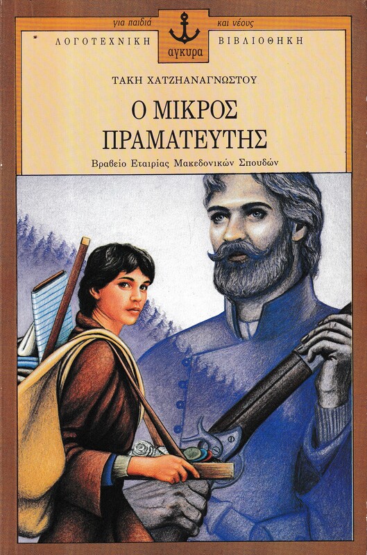 Ο ΜΙΚΡΟΣ ΠΡΑΜΑΤΕΥΤΗΣ 2Η ΕΚΔΟΣΗ