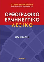 ΕΡΜΗΝΕΥΤΙΚΟ, ΜΟΝΟΤΟΝΙΚΟ, ΟΡΘΟΓΡΑΦΙΚΟ ΛΕΞΙΚΟ ΤΗΣ ΔΗΜΟΤΙΚΗΣ 2Η ΕΚΔΟΣΗ
