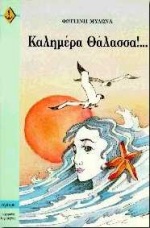 ΣΥΓΧΡΟΝΗ ΛΟΓΟΤΕΧΝΙΑ ΚΑΛΗΜΕΡΑ ΘΑΛΑΣΣΑ