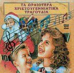 ΤΑ ΩΡΑΙΟΤΕΡΑ ΧΡΙΣΤΟΥΓΕΝΝΙΑΤΙΚΑ ΤΡΑΓΟΥΔΙΑ