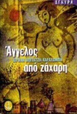 ΑΓΓΕΛΟΣ ΑΠΟ ΖΑΧΑΡΗ ΜΥΘΙΣΤΟΡΗΜΑ 13Η ΕΚΔΟΣΗ