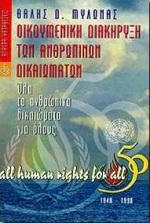 ΟΙΚΟΥΜΕΝΙΚΗ ΔΙΑΚΗΡΥΞΗ ΤΩΝ ΑΝΘΡΩΠΙΝΩΝ ΔΙΚΑΙΩΜΑΤΩΝ 1948-1998 ΟΛΑ ΤΑ ΑΝΘΡΩΠΙΝΑ ΔΙΚΑΙΩΜΑΤΑ ΓΙΑ ΟΛΟΥΣ ΚΑΤΑΘΕΣΕΙΣ