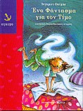 ΕΝΑ ΦΑΝΤΑΣΜΑ ΓΙΑ ΤΟΝ ΤΙΜΟ ΚΑΙ ΑΛΛΕΣ ΔΙΑΣΚΕΔΑΣΤΙΚΕΣ ΙΣΤΟΡΙΕΣ
