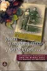 ΓΙΑΤΙ Η ΑΓΑΠΗ ΗΤΑΝ Η ΦΤΑΙΧΤΡΑ ΕΞΙ ΑΓΑΠΗΜΕΝΑ ΠΑΡΑΜΥΘΙΑ ΑΠΟ ΤΗ ΜΙΚΡΑ ΑΣΙΑ ΓΙΑ ΜΙΚΡΟΥΣ ΚΑΙ ΜΕΓΑΛΟΥΣ