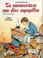 ΤΑ ΠΑΠΟΥΤΣΑΚΙΑ ΠΟΥ ΛΕΝΕ ΠΑΡΑΜΥΘΙΑ