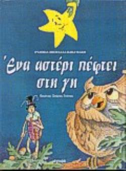 ΕΝΑ ΑΣΤΕΡΙ ΠΕΦΤΕΙ ΣΤΗ ΓΗ
