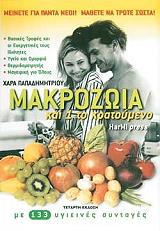 ΜΑΚΡΟΖΩΙΑ ΚΑΙ ΕΝΑ ΤΟ ΚΡΑΤΟΥΜΕΝΟ - ΒΑΣΙΚΕΣ ΤΡΟΦΕΣ ΚΑΙ ΟΙ ΕΥΕΡΓΕΤΙΚΕΣ ΤΟΥΣ ΙΔΙΟΤΗΤΕΣ - ΥΓΕΙΑ ΚΑΙ ΟΜΟΡΦΙΑ - ΘΕΡΜΙΔΟΜΕΤΡΗΤΗΣ - ΜΑΓΕΙΡΙΚΗ ΓΙΑ ΟΛΟΥΣ