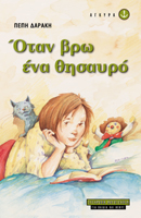 ΟΤΑΝ ΒΡΩ ΕΝΑ ΘΗΣΑΥΡΟ ΣΥΓΧΡΟΝΗ ΛΟΓΟΤΕΧΝΙΑ ΓΙΑ ΠΑΙΔΙΑ ΚΑΙ ΝΕΟΥΣ