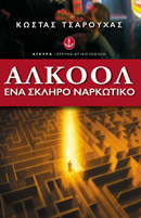 ΑΛΚΟΟΛ ΕΝΑ ΣΚΛΗΡΟ ΝΑΡΚΩΤΙΚΟ