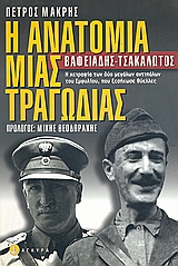 Η ΑΝΑΤΟΜΙΑ ΜΙΑΣ ΤΡΑΓΩΔΙΑΣ ΒΑΦΕΙΑΔΗΣ-ΤΣΑΚΑΛΩΤΟΣ: Η ΧΕΙΡΑΨΙΑ ΤΩΝ ΔΥΟ ΜΕΓΑΛΩΝ ΑΝΤΙΠΑΛΩΝ ΤΟΥ ΕΜΦΥΛΙΟΥ, ΠΟΥ ΞΕΣΗΚΩΣΕ ΘΥΕΛΛΕΣ