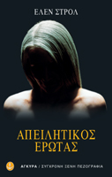 ΑΠΕΙΛΗΤΙΚΟΣ ΕΡΩΤΑΣ ΜΥΘΙΣΤΟΡΗΜΑ ΞΕΝΗ ΠΕΖΟΓΡΑΦΙΑ
