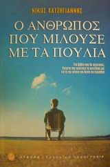 Ο ΑΝΘΡΩΠΟΣ ΠΟΥ ΜΙΛΟΥΣΕ ΜΕ ΤΑ ΠΟΥΛΙΑ ΔΙΗΓΗΜΑΤΑ, ΕΥΘΥΜΟΓΡΑΦΗΜΑΤΑ ΕΛΛΗΝΙΚΗ ΠΕΖΟΓΡΑΦΙΑ