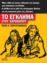 ΤΟ ΕΓΚΛΗΜΑ ΣΤΟΥ ΧΑΡΟΚΟΠΟΥ Η ΦΟΥΛΑ Η ΚΑΣΤΡΟΥ ΚΑΙ Ο ΜΟΣΚΙΟΣ