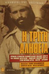 Η ΤΡΙΤΗ ΑΛΗΘΕΙΑ ΧΡΟΝΙΚΟ ΓΕΓΟΝΟΤΩΝ ΕΛΛΗΝΟΪΤΑΛΙΚΟΥ ΠΟΛΕΜΟΥ 1940-41 ΚΑΙ ΕΘΝΙΚΗΣ ΑΝΤΙΣΤΑΣΗΣ - ΕΜΦΥΛΙΟΥ ΠΟΛΕΜΟΥ 1942-47 ΣΤΗΝ ΠΕΡΙΟΧΗ ΑΡΤΑΣ-ΒΑΛΤΟΥ-ΑΓΡΑΦΩΝ