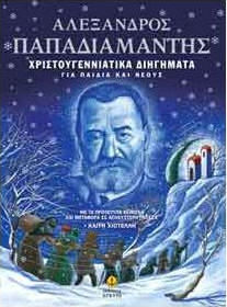 ΧΡΙΣΤΟΥΓΕΝΝΙΑΤΙΚΑ ΔΙΗΓΗΜΑΤΑ (ΒΙΒΛΙΟΔΕΤΗΜΕΝΗ ΕΚΔΟΣΗ) ΓΙΑ ΠΑΙΔΙΑ ΚΑΙ ΝΕΟΥΣ