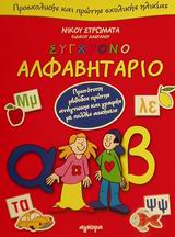 ΣΥΓΧΡΟΝΟ ΑΛΦΑΒΗΤΑΡΙΟ ΠΡΟΣΧΟΛΙΚΗΣ ΚΑΙ ΠΡΩΤΗΣ ΣΧΟΛΙΚΗΣ ΗΛΙΚΙΑΣ ΠΡΩΤΟΤΥΠΗ ΜΕΘΟΔΟΣ ΠΡΩΤΗΣ ΑΝΑΓΝΩΣΗΣ ΚΑΙ ΓΡΑΦΗΣ ΜΕ ΠΟΛΛΕΣ ΑΣΚΗΣΕΙΣ