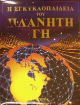 Η ΕΓΚΥΚΛΟΠΑΙΔΕΙΑ ΤΟΥ ΠΛΑΝΗΤΗ ΓΗ. ΜΕ ΔΙΕΥΘΥΝΣΕΙΣ ΣΤΟ ΔΙΑΔΙΚΤΥΟ