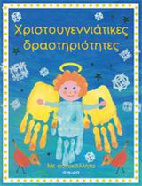 ΧΡΙΣΤΟΥΓΕΝΝΙΑΤΙΚΕΣ ΔΡΑΣΤΗΡΙΟΤΗΤΕΣ ΜΕ ΑΥΤΟΚΟΛΛΗΤΑ