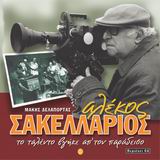 ΑΛΕΚΟΣ ΣΑΚΕΛΛΑΡΙΟΣ CD ΤΟ ΤΑΛΕΝΤΟ ΒΓΗΚΕ ΑΠ' ΤΟΝ ΠΑΡΑΔΕΙΣΟ