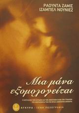 ΜΙΑ ΜΑΝΑ ΕΞΟΜΟΛΟΓΕΙΤΑΙ Ο ΑΝΤΙΛΑΛΟΣ ΤΩΝ ΕΛΠΙΔΩΝ ΚΑΙ ΤΩΝ ΑΝΗΣΥΧΙΩΝ ΟΛΩΝ ΤΩΝ ΓΥΝΑΙΚΩΝ ΠΟΥ ΜΟΙΡΑΖΟΝΤΑΙ ΤΗΝ ΠΙΟ ΩΡΑΙΑ ΑΝΘΡΩΠΙΝΗ ΕΜΠΕΙΡΙΑ ΞΕΝΗ ΠΕΖΟΓΡΑΦΙΑ