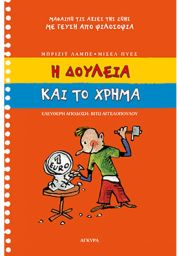 Η ΔΟΥΛΕΙΑ ΚΑΙ ΤΟ ΧΡΗΜΑ (ΓΕΥΣΗ ΑΠΟ ΦΙΛΟΣΟΦΙΑ)