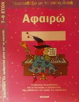ΑΦΑΙΡΩ: ΑΝΑΚΑΛΥΨΕ ΤΗΝ ΑΡΙΘΜΗΤΙΚΗ ΜΕΣΑ ΑΠ' ΤΟ ΠΑΙΧΝΙΔΙ: Η ΜΑΓΙΣΣΑ ΑΜΠΡΑΚΑΤΕΛΑ ΚΑΙ ΤΟ ΚΟΥΝΕΛΑΚΙ Ο ΣΤΙΦΑΔΟΥΛΗΣ ΣΑΣ ΜΑΘΑΙΝΟΥΝ ΤΗΝ ΠΡΑΞΗ ΤΗΣ ΑΦΑΙΡΕΣΗΣ