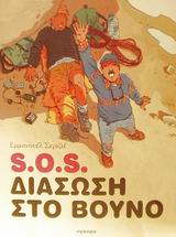 S.O.S. ΔΙΑΣΩΣΗ ΣΤΟ ΒΟΥΝΟ
