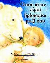 ΟΠΟΥ ΚΙ ΑΝ ΕΙΜΑΙ ΒΡΙΣΚΟΜΑΙ ΜΑΖΙ ΣΟΥ