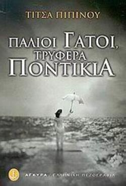 ΠΑΛΙΟΙ ΓΑΤΟΙ, ΤΡΥΦΕΡΑ ΠΟΝΤΙΚΙΑ ΜΥΘΙΣΤΟΡΗΜΑ ΕΛΛΗΝΙΚΗ ΠΕΖΟΓΡΑΦΙΑ