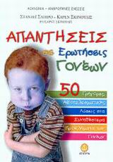 ΑΠΑΝΤΗΣΕΙΣ ΣΕ ΕΡΩΤΗΣΕΙΣ ΓΟΝΕΩΝ 50 ΓΡΗΓΟΡΕΣ, ΑΠΟΤΕΛΕΣΜΑΤΙΚΕΣ ΛΥΣΕΙΣ ΣΤΑ ΣΥΝΗΘΕΣΤΕΡΑ ΠΡΟΒΛΗΜΑΤΑ ΤΩΝ ΓΟΝΕΩΝ ΚΟΙΝΩΝΙΑ - ΑΝΘΡΩΠΙΝΕΣ ΣΧΕΣΕΙΣ