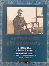 ΔΙΗΓΗΜΑΤΑ ΓΙΑ ΠΑΙΔΙΑ ΚΑΙ ΝΕΟΥΣ