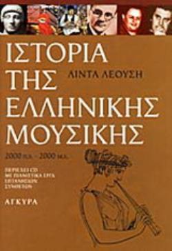ΙΣΤΟΡΙΑ ΤΗΣ ΕΛΛΗΝΙΚΗΣ ΜΟΥΣΙΚΗΣ 2000 Π.Χ.-2000 Μ.Χ. (+ CD)