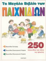 ΤΟ ΜΕΓΑΛΟ ΒΙΒΛΙΟ ΤΩΝ ΠΑΙΧΝΙΔΙΩΝ 250 ΠΑΙΧΝΙΔΙΑ ΓΙΑ ΟΛΕΣ ΤΙΣ ΗΛΙΚΙΕΣ