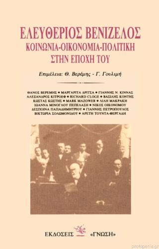 ΕΛΕΥΘΕΡΙΟΣ ΒΕΝΙΖΕΛΟΣ. ΚΟΙΝΩΝΙΑ - ΟΙΚΟΝΟΜΙΑ - ΠΟΛΙΤΙΚΗ