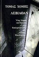 ΛΕΒΙΑΘΑΝ Η ΥΛΗ, ΜΟΡΦΗ ΚΑΙ ΕΞΟΥΣΙΑ ΜΙΑΣ ΕΚΚΛΗΣΙΑΣΤΙΚΗΣ ΚΑΙ ΛΑΙΚΗΣ ΠΟΛΙΤΙΚΗΣ ΚΟΙΝΟΤΗΤΑΣ