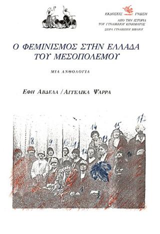 Ο ΦΕΜΙΝΙΣΜΟΣ ΣΤΗΝ ΕΛΛΑΔΑ ΤΟΥ ΜΕΣΟΠΟΛΕΜΟΥ